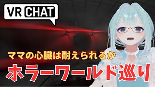 【VRChat】ホラーワールド巡り・罰ゲーム回収回【JP/EN/ID】
