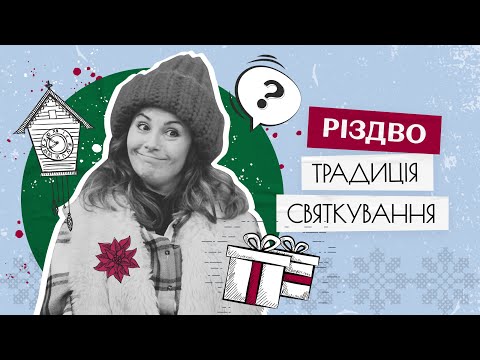 Різдво, традиції, святкування. Що робити цього року – від філософії до страв?