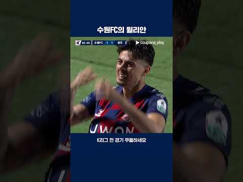 윌리안의 올 시즌 첫골이자 수원FC 데뷔골 | 2025 K리그1 | 수원FC vs 광주