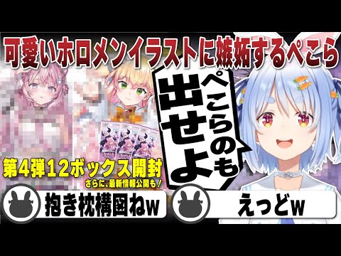 【ホロカ第4弾開封】第1弾のぺこらと比べて最新弾の可愛いイラストに嫉妬する兎田ぺこら（最新情報もあり） | ホロカ【ホロライブ/兎田ぺこら/切り抜き】 #兎田ぺこら