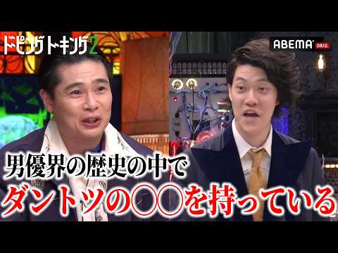 セクシー男優業界にとんでもない“物“を持った新星現る! │【ドーピングトーキング2】ABEMAで無料配信中!