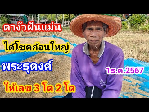 พระธุดงค์ให้โชค!บอกเลข3โต2