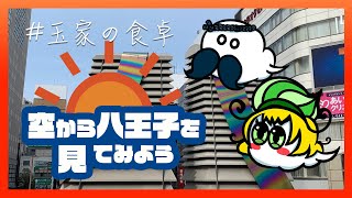 【ご当地Vtuberと】空から八王子を見てみよう Vol.1