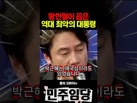 황현필이 꼽은 <strong>역대</strong> 최악의 <strong>대통령</strong>