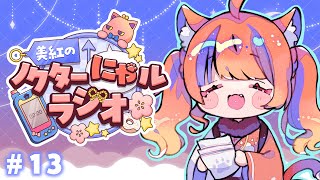 〖深夜ラジオ〗2025年8月29日(金)のにゃルラジ🌙〖猫屋敷美紅 / にじさんじ〗