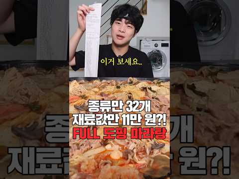 들어간 재료만 총 52가지?! 무려..11만원짜리 풀토핑 마라탕 먹방 #mukbang #먹방 #유노