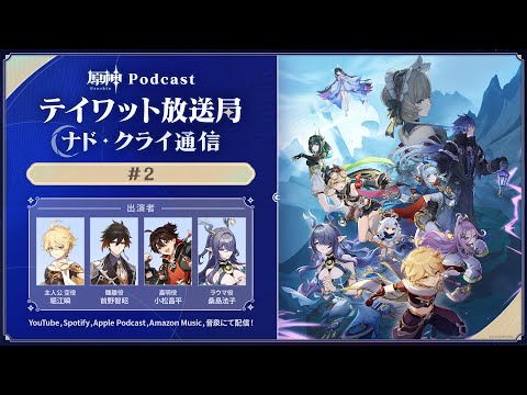【原神Podcast】テイワット放送局 ナド・クライ通信#2＜堀江瞬×前野智昭×小松昌平×桑島法子＞