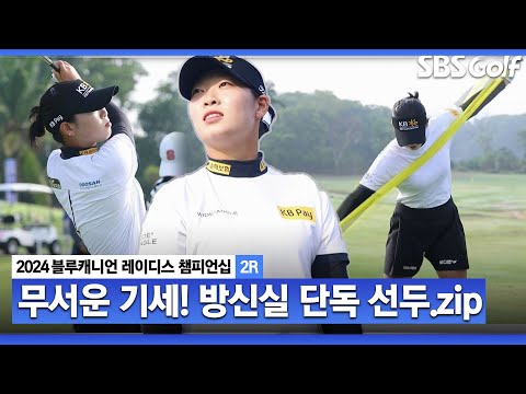 [2024 KLPGA] 시즌 첫 승 노리는 방신실! 보기 없이 버디만 4개, 단독 선두.. 방신실 주요장면｜블루캐니언_2R