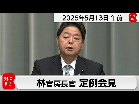 林官房長官 定例会見【2025年5月13日午前】