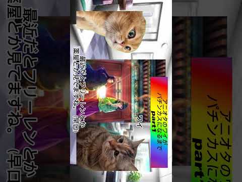 アニオタのワイがパチンカスになるまでpart1 #猫ミーム　#猫マミ　#shorts #パチンコ