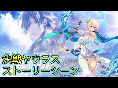 【タガタメ】 陽炎を斬れ Yauras Ver 2 Event 【Alchemist Code】