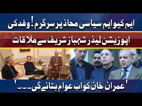 MQM delegation, Shehbaz Sharif discuss in-house change | Dunya News