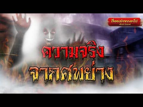 ความจริงจากศพย่าง-เรื่องเล่าจา ความจริงจากศพย่าง-เรื่องเล่าจา