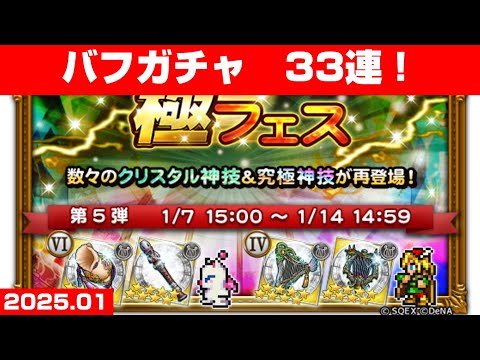 【FFRKガチャ】極フェス 5弾【33連！】