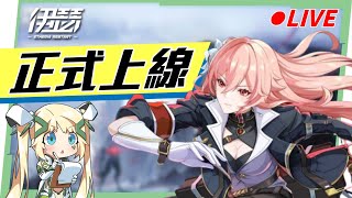🔴【伊瑟】全平台正式上線🎉 等了一年的遊戲終於來了！SSR 免費送快來看看！🤩▹璐洛洛◃