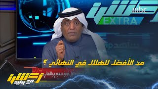 الأفضل للهلال في نهائي كأس أندية العالم .. سلطان اللحياني يُجيب