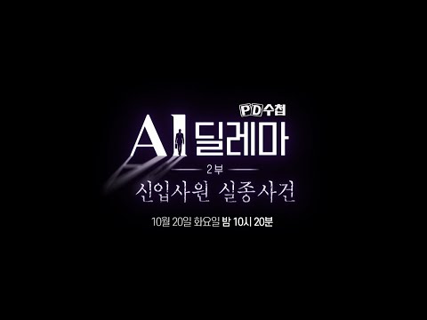 [PD수첩 1526회 예고] <strong>AI</strong> 딜레마 2부 : 신입사원 실종사건 - PD수첩, <strong>MBC</strong> 261020 방송