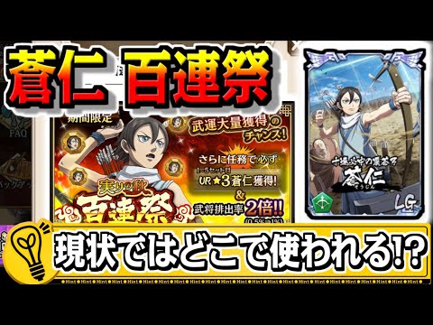 【蒼仁 百連祭‼】現在はどういう風に使われている!?【#キングダム乱-kingdom】