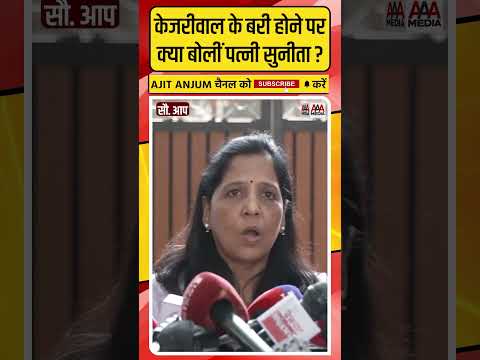 Arvind Kejriwal के बरी होने पर पत्‍नी सुनीता ने दिया ऐसा रिएक्शन #shorts