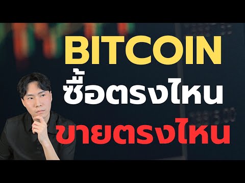 Bitcoinแนวรับแนวต้านช้อนดีไ