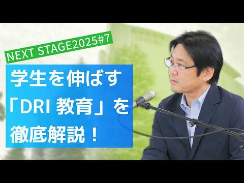 香川大学NEXTSTAGE2025#7(2025/10/27放送)　学生を伸ばす「DRI教育」を徹底解説！