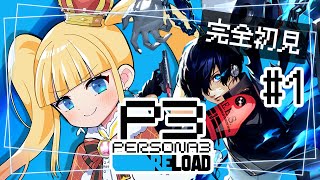 #1 完全初見✨はじめてのペルソナ！【 #P3R / #ペルソナ3リロード /  赤城アスカ 】※ネタバレ注意