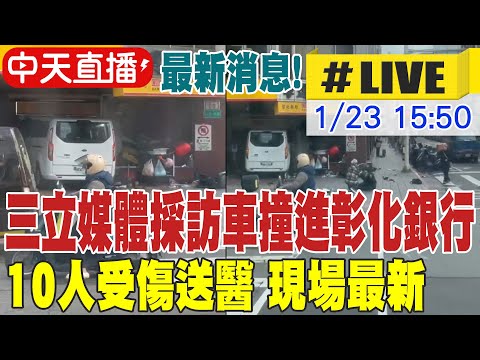 【中天直播 #LIVE】最新消息! 三立媒體採訪車撞進彰化銀行 10人受傷送醫 現場最新 20260123 @新聞龍捲風NewsTornado