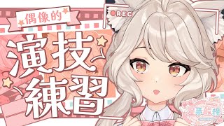 【#星夢啟程】偶像的演技練習🌼