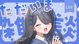 〖💬定例雑談〗ただいまー！久しぶりに話そー！〖霧月リル / 個人VTuber〗