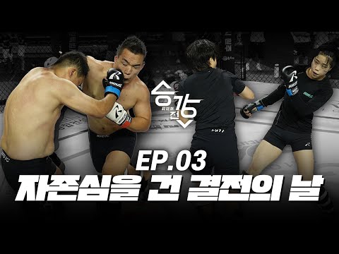 자존심을 건 결전의 날 [승강전 시즌2-昇降戰- EP.3]