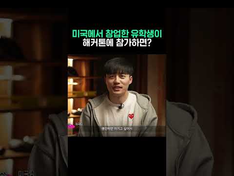 미국 보스턴대 유학생이 24시간 해커톤에 참가하면? #shorts