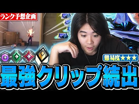 【リスナー提供】これ本当に低ランク...!?みんな普通に強すぎないか？【VALORANT/ヴァロラント】