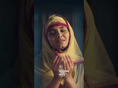 খোশ আমদেদ, মাহে রমজান-ঘরে বসে থেকো না শুনে আজান #eaglemusic #song #shorts #shortsvideo