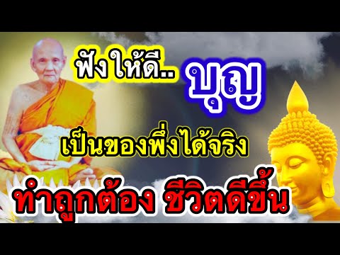 ฟังให้ดี-บุญ-เป็นของพึ่งได้จริ ฟังให้ดี-บุญ-เป็นของพึ่งได้จริ
