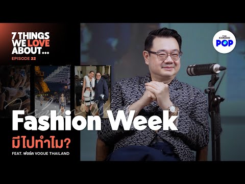 ทำไมFashionWeekถึงสำคัญกับ