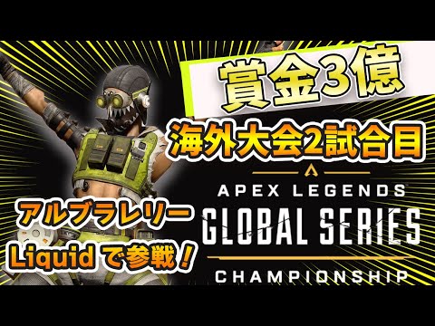 アルブラレリーがALGS参戦!!チームLiquidの2試合目。【エーペックス/Apex Legends/日本語訳付き】