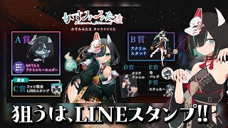 【 オンラインくじ 】狙うは、LINEスタンプ／Vtuberかすみみたま【 #PR 】
