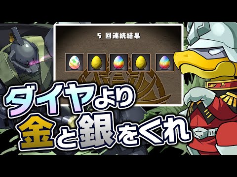 【木属性★6以上無し】ダイヤが出たらハズレ確定のガンダムコラボガチャ【パズドラ】