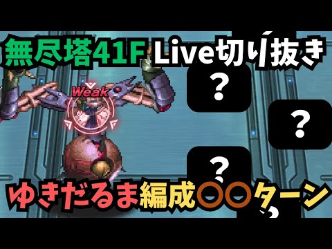 【ロマサガRS】　無尽塔41F 　ゆきだるま編成〇〇ターン　【LIVE切り抜き】