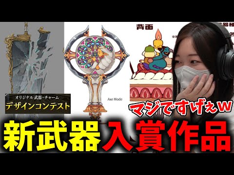 武器デザインコンテスト入賞作品が凄すぎて驚愕するあまみｗｗｗ【モンハン】