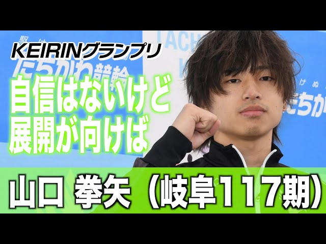 【ＫＥＩＲＩＮグランプリ】山口拳矢「自信はないけど展開が向けばあるかな」