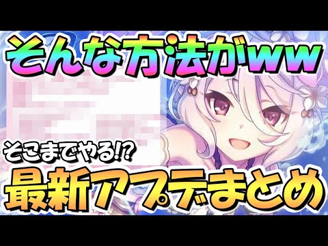 【プリコネR】まさかの方法がｗｗ最新アプデ情報まとめ！そこまでやるのか…！？【４周年】【プリコネ】