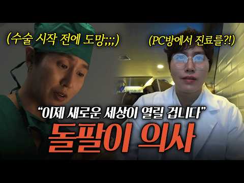 미국에서 인정받은 성형외과 명의라더니 <strong>PC방에서</strong> 진료를 보는 의사...?!｜#기막힌이야기 #실제상황