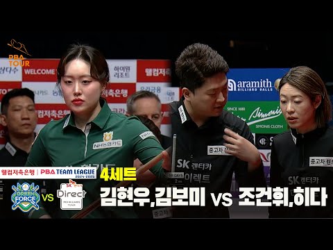 4세트 NH농협카드(김현우,김보미) vs SK렌터카(조건휘,히다)[웰컴저축은행 PBA 팀리그 24-25 5R]