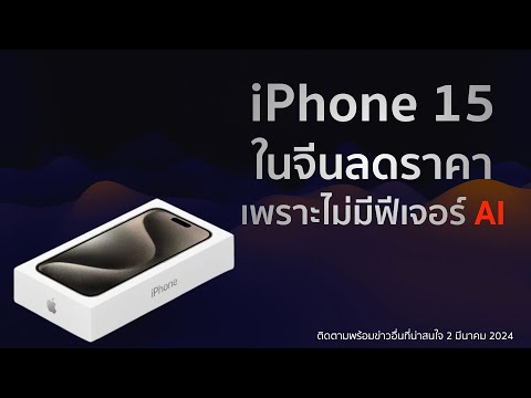 iPhone15ในจีนลดราคาหลังยอดข