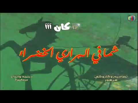 شما في البراري الخضراء شارة البداية