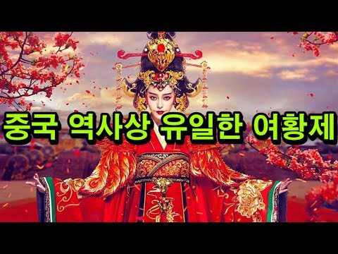 중국 역사상 유일한 여황제 - 측천무후 [도도도]
