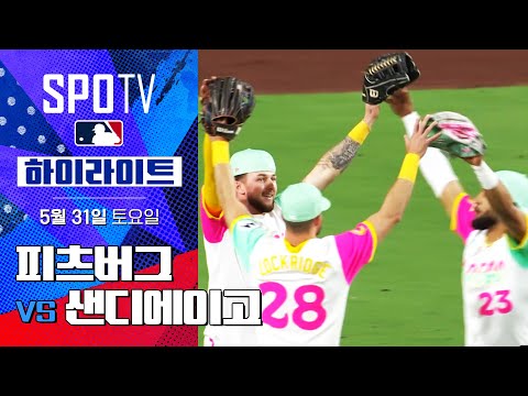 [MLB] 피츠버그 vs 샌디에이고 | 5분 하이라이트 (05.31)