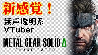 【無声透明VTuber】METAL GEAR SOLID Δ: SNAKE EATER (STEAM) #1 【バ美肉、バ美声不使用】