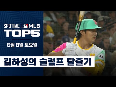 슬럼프를 만회하는 최고의 방법｜MLB TOP5 6월 8일